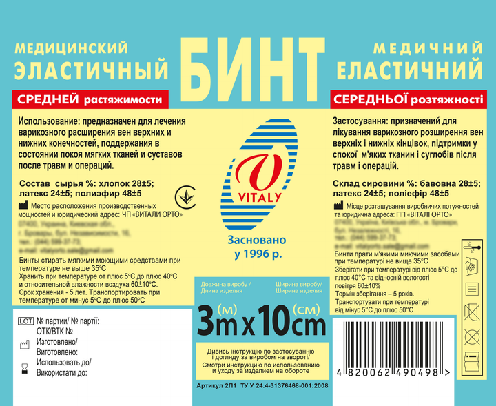 Бинт медичний еластичний фіксуючий середньої розтяжності ВІТАЛІ 3м Х 10см (2074) - зображення 2