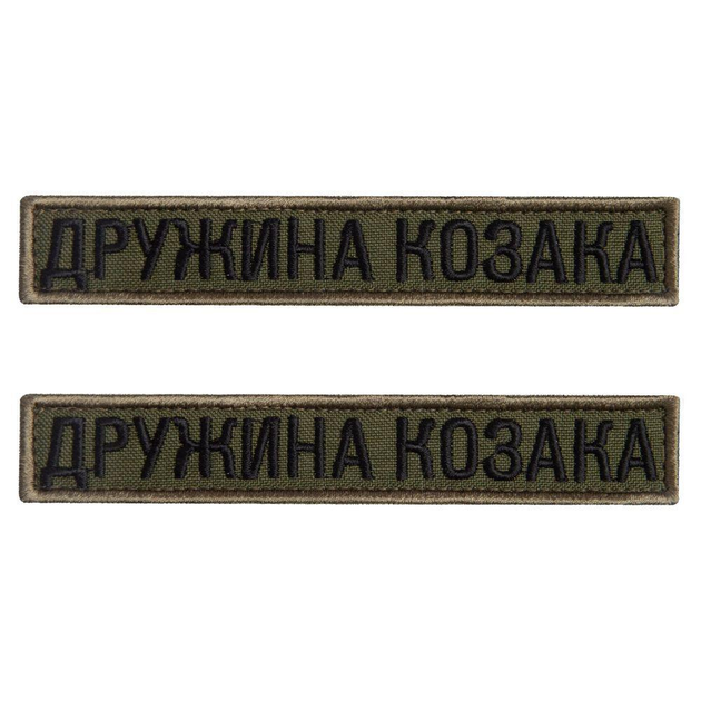 Шеврон 2 шт нашивка на липучці дружина Козака хакі, вишитий патч 2х12 см - зображення 1