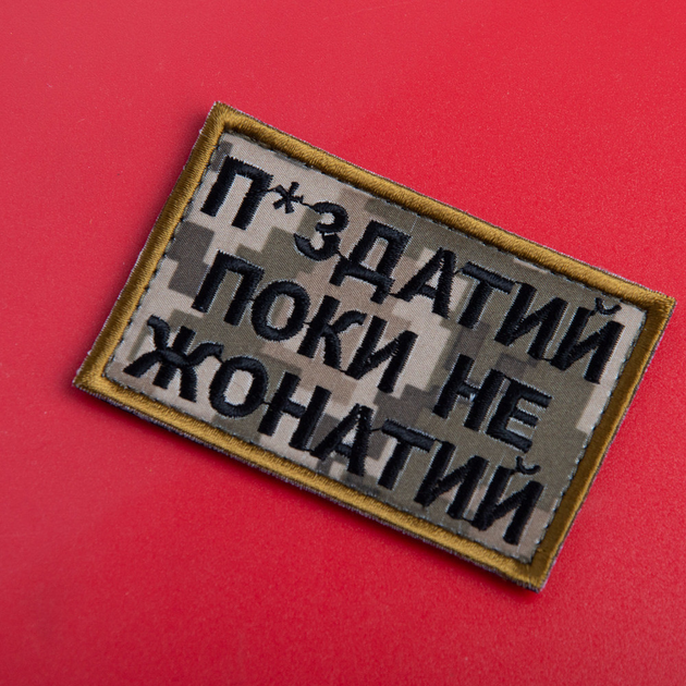 Шеврон на липучці Поки не щасливий, але... 5х8 см піксель - зображення 2