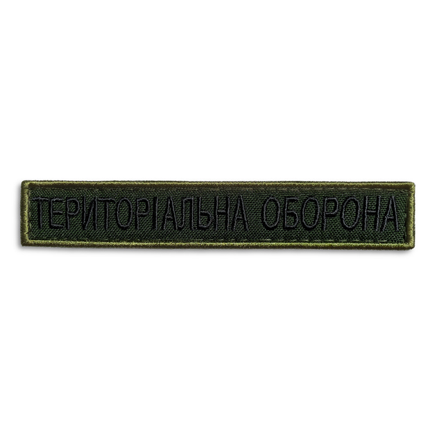 Шеврон 2 шт, нашивка на липучке Тероборона надпись, вышитый патч 2х12 см - изображение 1