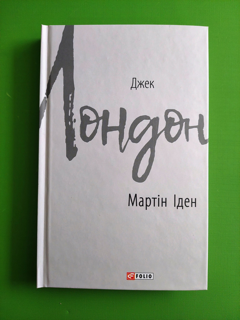 Книга Мартін Іден. Джек Лондон. Зарубіжні авторські зібрання. Фоліо от ...