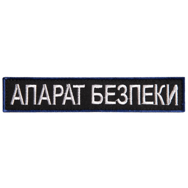 Шеврон нашивка на липучке Укрзалізниця надпись Апарат Безпеки 2,5х12,5 см 4648203 - изображение 1