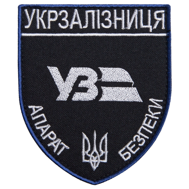 Шеврон нашивка на липучке Укрзалізниця Аппарат Безопасности серебро, вышитый патч 8х9,5 см 4648510 - изображение 1