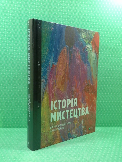 Історія мистецтва, Від найдавніших часів до сьогодення, Фартінг Стівен, Віват - Фото 2 Історія мистецтва, Від найдавніших часів до сьогодення, Фартінг Стівен, Віват - зображення 2