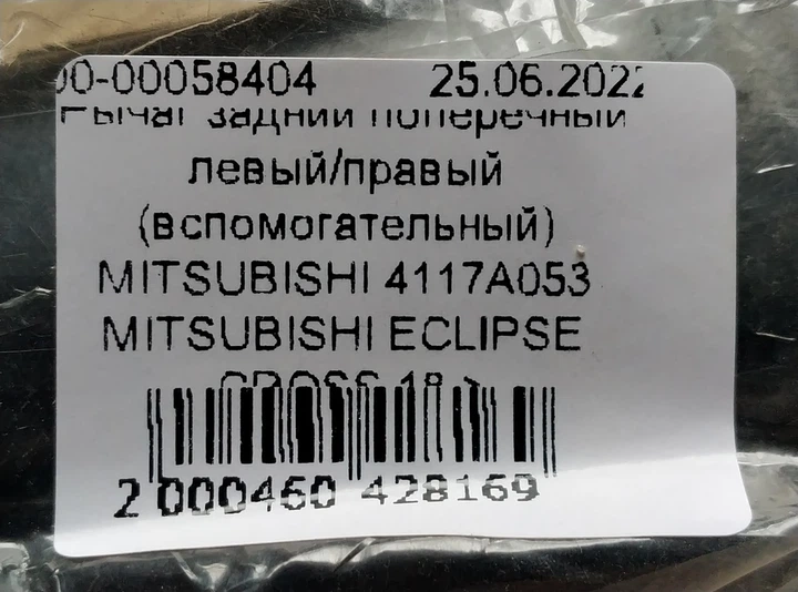 Рычаг задний поперечный левый/правый (вспомогательный) MITSUBISHI