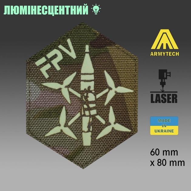 Шеврон на липучці Laser Cut ARMYTECH FPV / ФПВ 60х80 мм Люмінісцентний / Мультикам - зображення 2