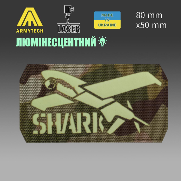 Шеврон на липучке Laser Cut ARMYTECH Аэроразведка БПЛА SHARK 50х80 мм Люминисцентный / Мультикам - изображение 2