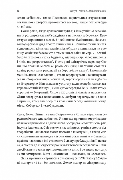 Книга Неминуче. Чому люди помирали раніше і чому помирають тепер (978-617-8203-33-7) - зображення 7