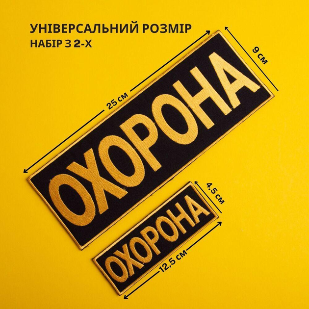 Набор шевронов 2 шт с липучкой Охрана 9х25 + 4,5х12,5 см желтый, вышитый патч нашивка 4829417 - изображение 2