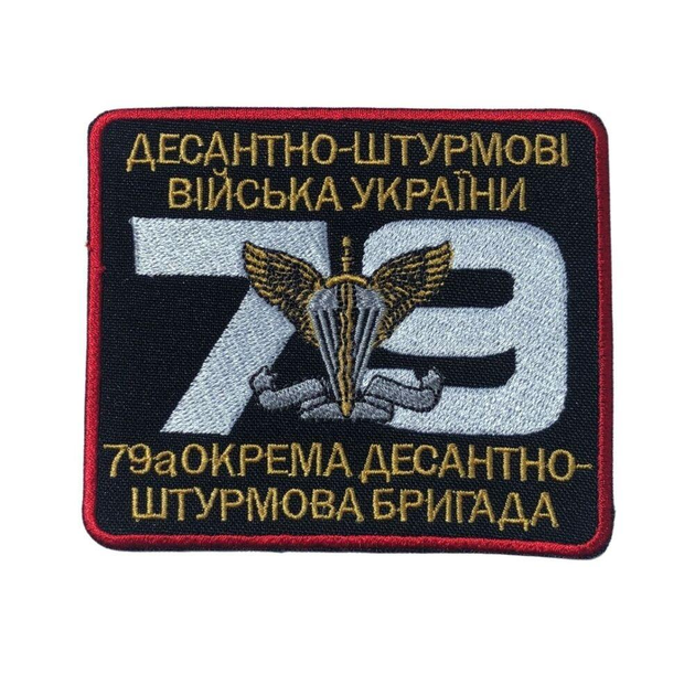 Шеврон на липучці 79-а окрема десантно-штурмова бригада 8,5х10 см - зображення 1