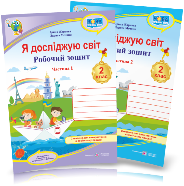 2 клас НУШ. Я досліджую світ. Робочий зошит. Комплект У 2~х частинах (до підруч. І. Жаркової), Жаркова І., Мечник, Підручники і посібники - Фото 1 2 клас НУШ. Я досліджую світ. Робочий зошит. Комплект У 2~х частинах (до підруч. І. Жаркової), Жаркова І., Мечник, Підручники і посібники - изображение 1