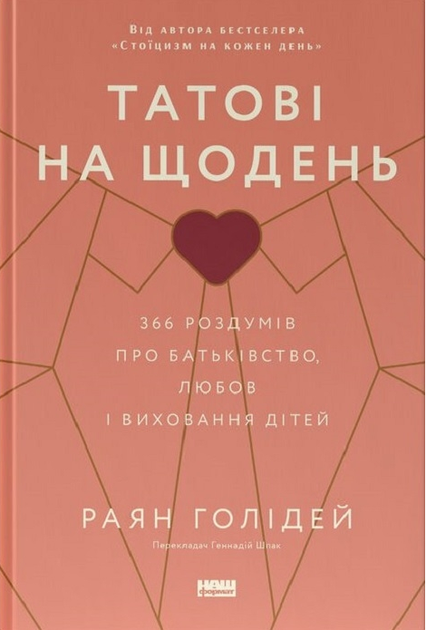 Книга Татові на щодень. Автор - Раян Голідей (Наш Формат) - Фото 1 Книга Татові на щодень. Автор - Раян Голідей (Наш Формат) - зображення 1
