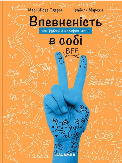Книга Впевненість в собі. Інструкція з використання. Автор - Марі-Жозе Одерсе (Каламар) - Фото 1 Книга Впевненість в собі. Інструкція з використання. Автор - Марі-Жозе Одерсе (Каламар) - зображення 1