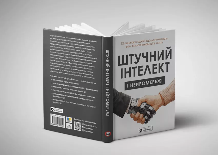 Штучний інтелект і нейромережі. Збірник самарі (українською мовою) + аудіокнижка - - 978-617-8119-95-9 - Фото 4 Штучний інтелект і нейромережі. Збірник самарі (українською мовою) + аудіокнижка - - 978-617-8119-95-9 - изображение 4