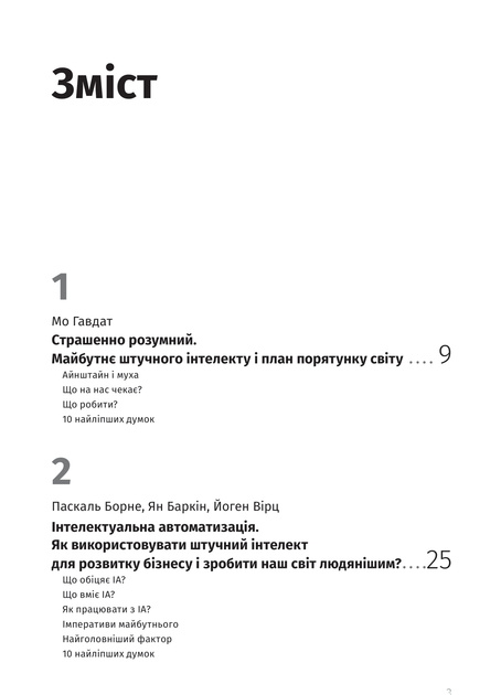 Штучний інтелект і нейромережі. Збірник самарі (українською мовою) + аудіокнижка - - 978-617-8119-95-9 - Фото 5 Штучний інтелект і нейромережі. Збірник самарі (українською мовою) + аудіокнижка - - 978-617-8119-95-9 - изображение 5