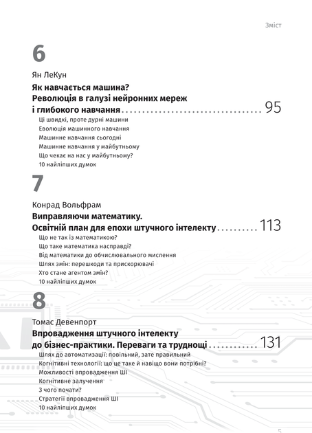 Штучний інтелект і нейромережі. Збірник самарі (українською мовою) + аудіокнижка - - 978-617-8119-95-9 - Фото 7 Штучний інтелект і нейромережі. Збірник самарі (українською мовою) + аудіокнижка - - 978-617-8119-95-9 - изображение 7
