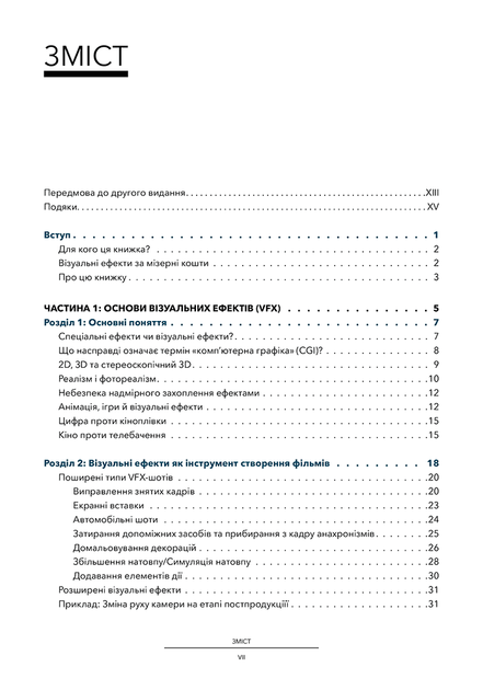 Посібник з візуальних ефектів для кінематографістів - Еран Дінур - 978-617-802-586-1 - изображение 3