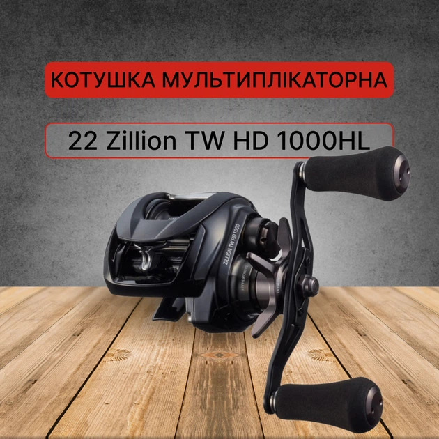 Котушка мультиплікаторна Daiwa 22 Zillion TW HD 1000HL 10630131 - Фото 1 Котушка мультиплікаторна Daiwa 22 Zillion TW HD 1000HL 10630131 - зображення 1