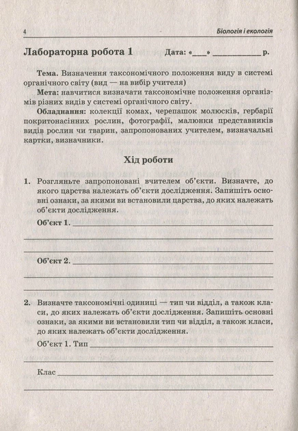 Біологія і Екологія, 10 кл., Зошит для лабораторних та практичних робіт - Кулініч О.М. - ПЕТ (110807) - изображение 5