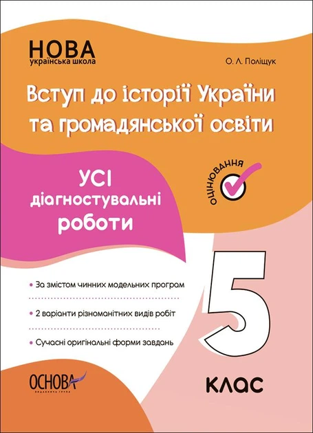 НУШ 5 клас. Вступ до історії України та громадянської освіти. УСІ діагностувальні роботи. Поліщук О. - ОСНОВА (121903) - Фото 1 НУШ 5 клас. Вступ до історії України та громадянської освіти. УСІ діагностувальні роботи. Поліщук О. - ОСНОВА (121903) - зображення 1
