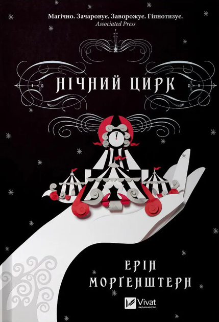 Книга Нічний цирк. Автор - Ерін Морґенштерн 1473644 9786171706606 - Фото 1 Книга Нічний цирк. Автор - Ерін Морґенштерн 1473644 9786171706606 - изображение 1