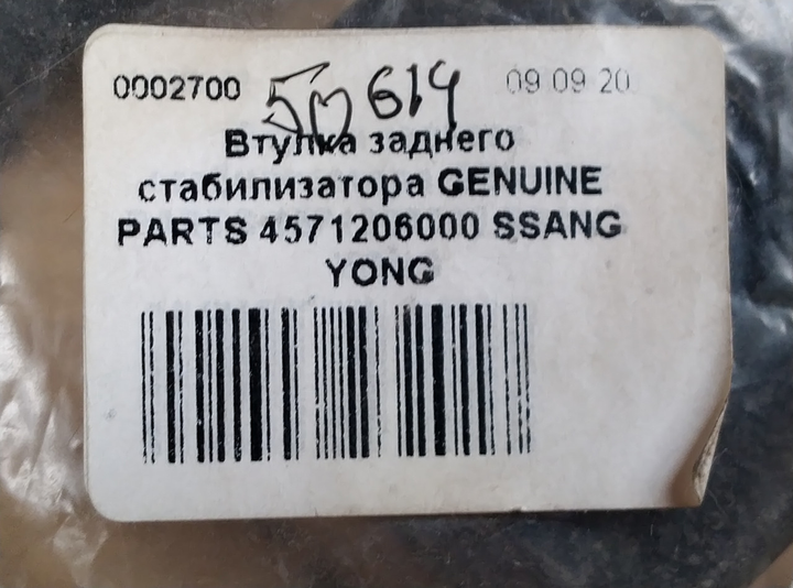 Втулка заднего стабилизатора GENUINE PARTS 4571206000 SSANG