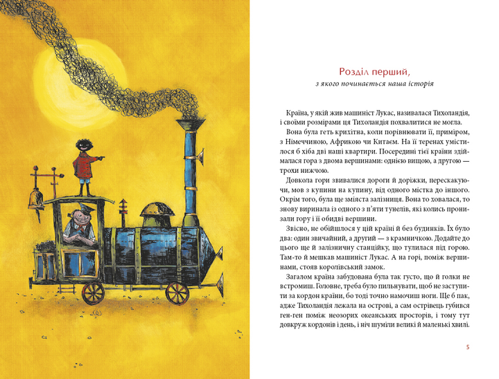 Книга Джим Ґудзик і машиніст Лукас. Книга перша - Міхаель Енде (9786175852798) - Фото 3 Книга Джим Ґудзик і машиніст Лукас. Книга перша - Міхаель Енде (9786175852798) - зображення 3