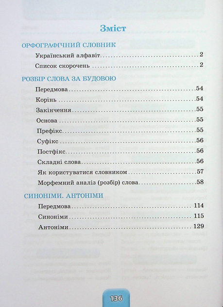 Шкільний словничок Орфографічний словник 3 в 1. 1-4 класи (9786175442678) - изображение 2