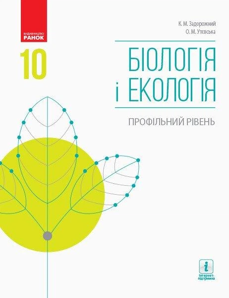 Біологія і Екологія, 10 кл., Підручник. Профільний рівень - РАНОК (119779) - Фото 1 Біологія і Екологія, 10 кл., Підручник. Профільний рівень - РАНОК (119779) - изображение 1