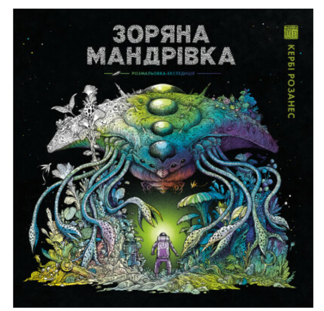 Книга раскраска Звездное путешествие Керби Розанес - изображение 6
