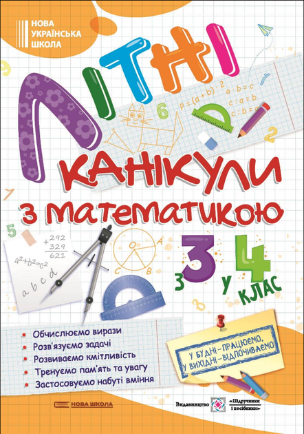 Летние каникулы с математикой с 3 в 4 класс Підручники і посібники - Фото 1 Летние каникулы с математикой с 3 в 4 класс Підручники і посібники - изображение 1