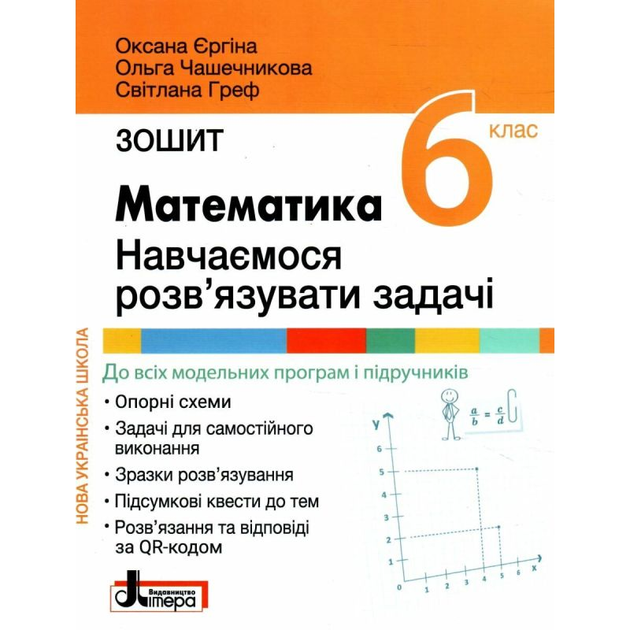 НУШ 6 клас. Математика. Навчаємося розв'язувати задачі. Зошит - Єргіна О. В., Чашечникова О. С., Греф С. В. (9789669454171) 