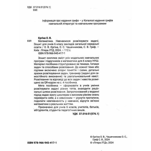 НУШ 6 клас. Математика. Навчаємося розв'язувати задачі. Зошит - Єргіна О. В., Чашечникова О. С., Греф С. В. (9789669454171) 