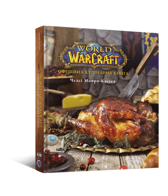 World of Warcraft. Офіційна кулінарна книга - Фото 1 World of Warcraft. Офіційна кулінарна книга - зображення 1