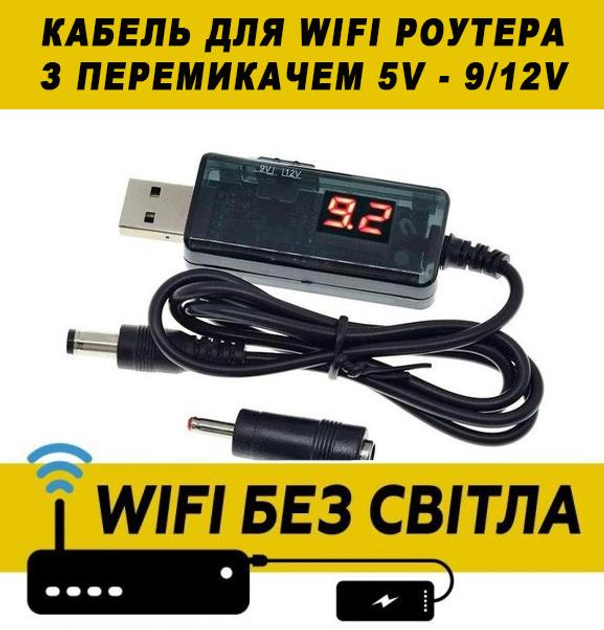Кабель для роутера від USB 5V на DC 9V або 12V (перемикач) | "Wi-Fi без світла" від Повербанка (і для для інших пристроїв з живленням DC, 5.5x2.1mm / 3.5x1.35mm) | адаптер/перехідник - зображення 1