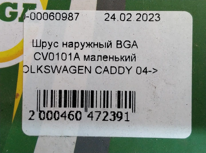 Шрус наружный маленький BGA CV0101A VOLKSWAGEN CADDY 04-> - изображение 11