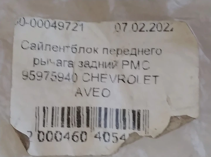 Сайлентблок переднего рычага задний PMC 95975940 CHEVROLET AVEO - Фото 4 Сайлентблок переднего рычага задний PMC 95975940 CHEVROLET AVEO - изображение 4