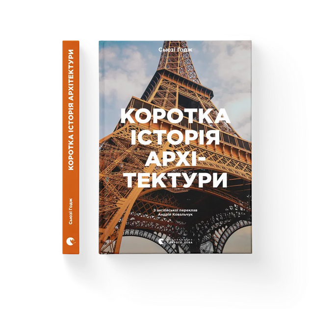 Книга Коротка історія архітектури. Автор - Сьюзі Годж Видавництво Старого Лева 9789664481523 - Фото 1 Книга Коротка історія архітектури. Автор - Сьюзі Годж Видавництво Старого Лева 9789664481523 - зображення 1