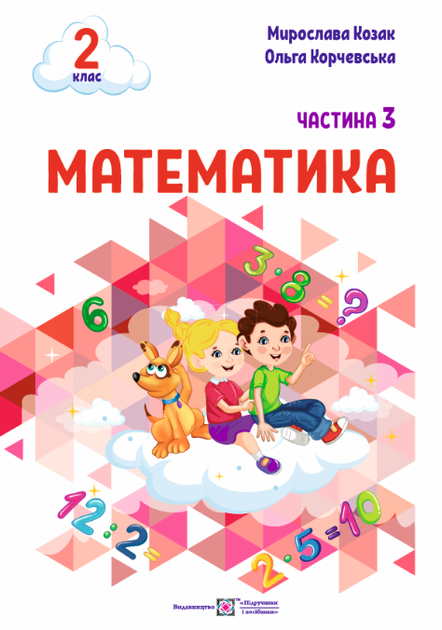 Математика: навчальний посібник. 2 клас. Частина 3 (М. Козак, О. Корчевська) - Фото 1 Математика: навчальний посібник. 2 клас. Частина 3 (М. Козак, О. Корчевська) - зображення 1