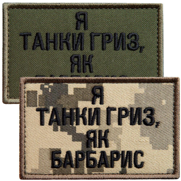 Набір шевронів 2 шт на липучці Я танки гриз, як барбарис піксель + хакі 5х8 см, вишитий патч нашивка шеврон - зображення 1