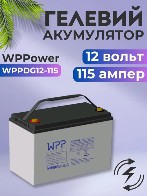 Гелевый аккумулятор 115 ампер 12 вольт WPPower wppdg12-115 115ah для инвертора ибп бесперебойника котла дома акб при отключении электричества - изображение 1