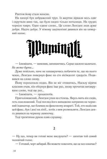Янголи і демони. Браун Д. - Браун Ден - КСД (118386) - изображение 2