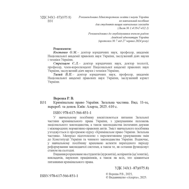 Кримінальне право України. Загальна частина. Видання 11-те, перероблене та доповнене - зображення 3