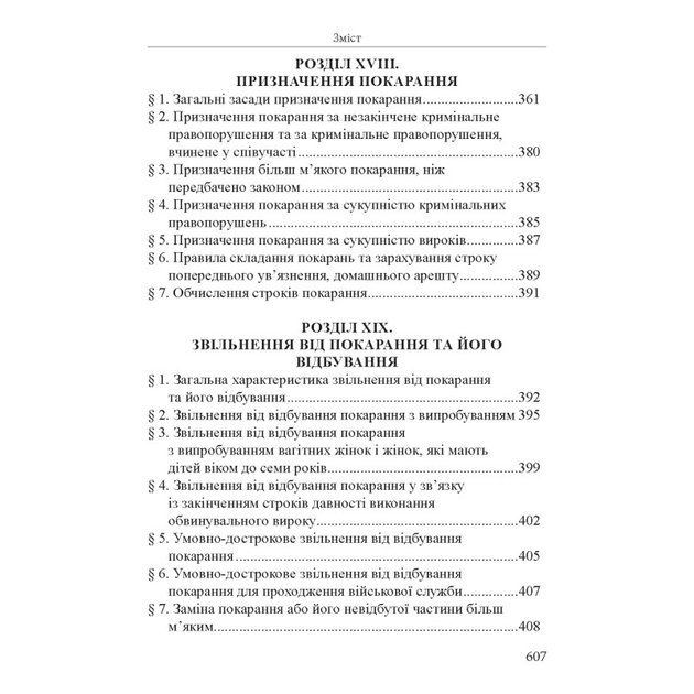 Кримінальне право України. Загальна частина. Видання 11-те, перероблене та доповнене - зображення 10