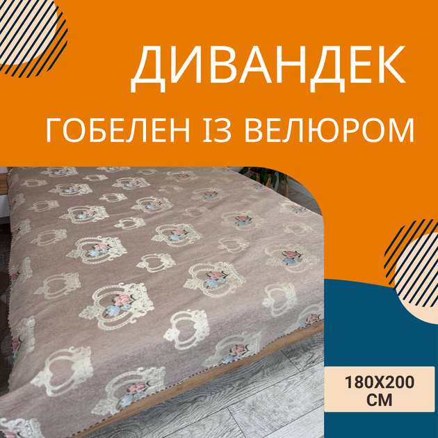 Покрывало дивандек велюр гобеленовое 180х200 см Бежевый (П4К-180-divandek-002) - изображение 2