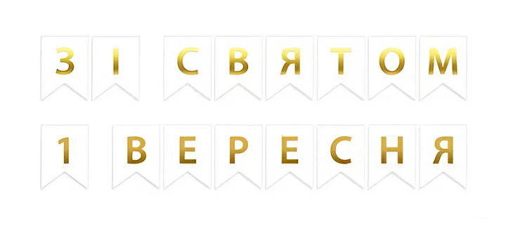 Прапорці Паперові Зі Святом 1 Вересня Білий - Фото 1 Прапорці Паперові Зі Святом 1 Вересня Білий - зображення 1