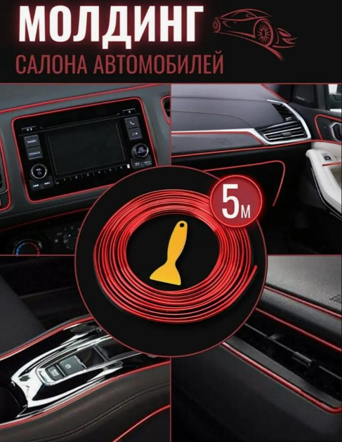 Молдинг-лента декоративная для салона авто красная (5 метров) – фото ...