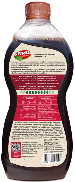 Удобрение STIMUL NATURAL для роз и хризантем 550 мл Kvitofor 