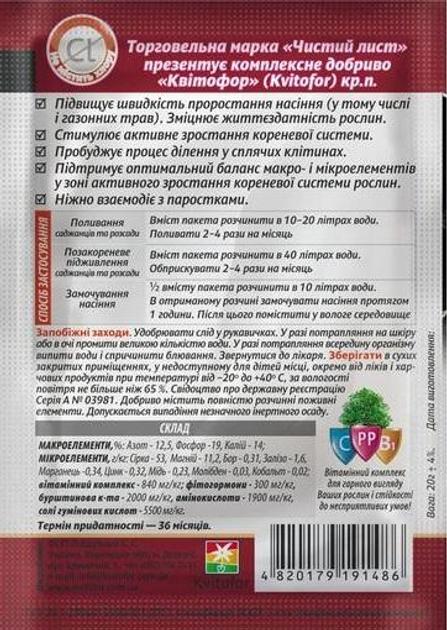 Удобрение Чистый лист укоренитель для саженцев, семян, рассады 20 г Kvitofor 