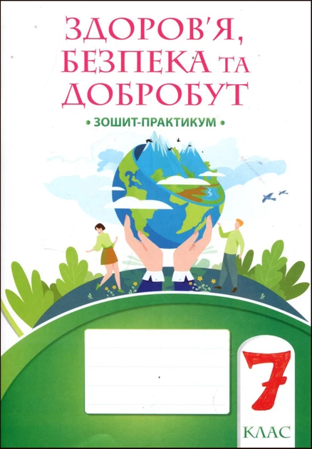 Книга Здоров'я, безпека та добробут. 7 клас. Зошит-практикум